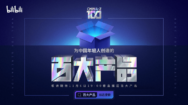 产品|B站推出“CHINA- Z 100”百大产品榜单