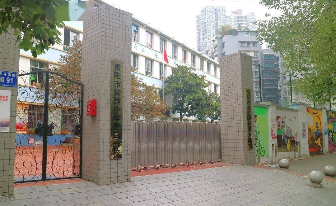 一学校五校区贵阳小学分校大盘点你家孩子能上哪儿