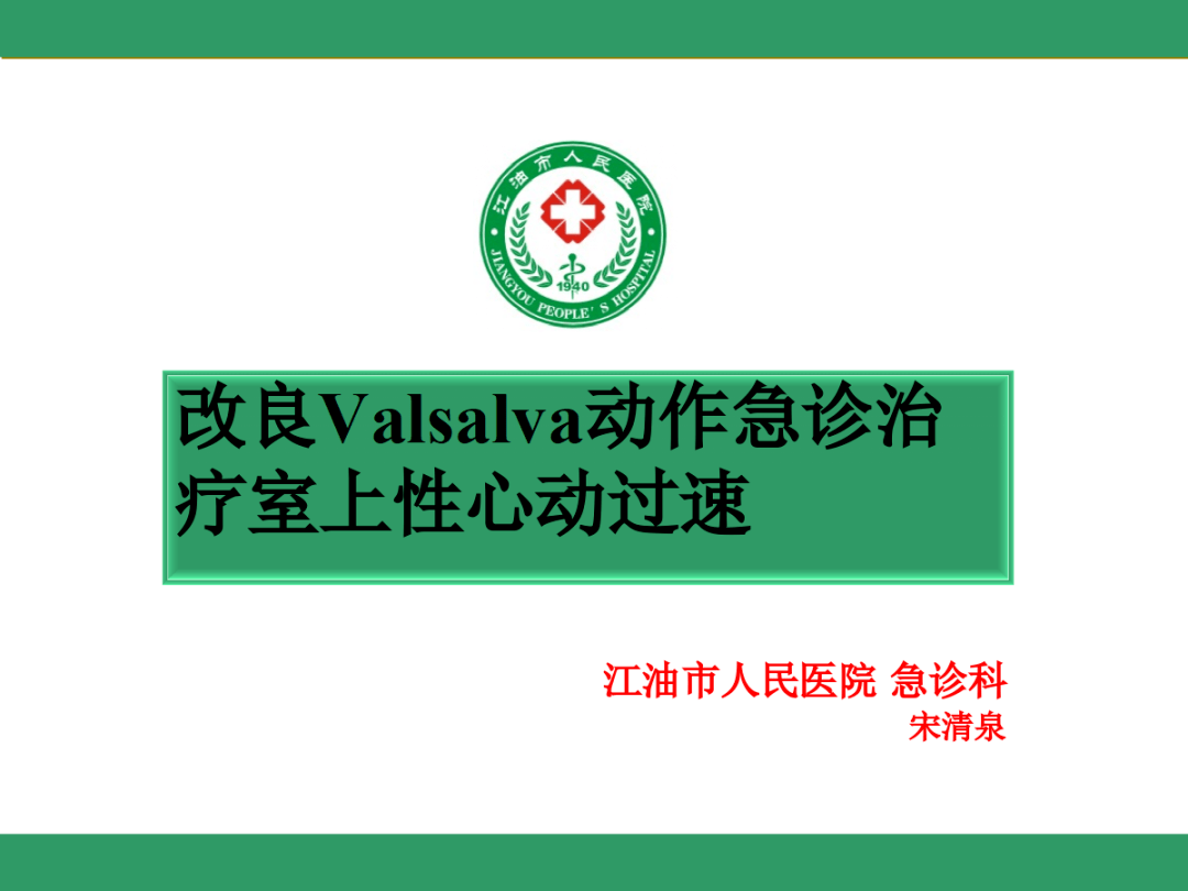 室上速应用改良valsalva动作的体会