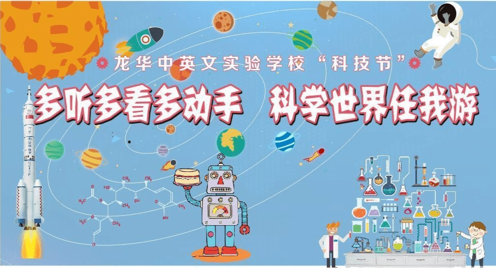 放飞创新梦想"——龙华中英文实验学校举办校园科技节_活动