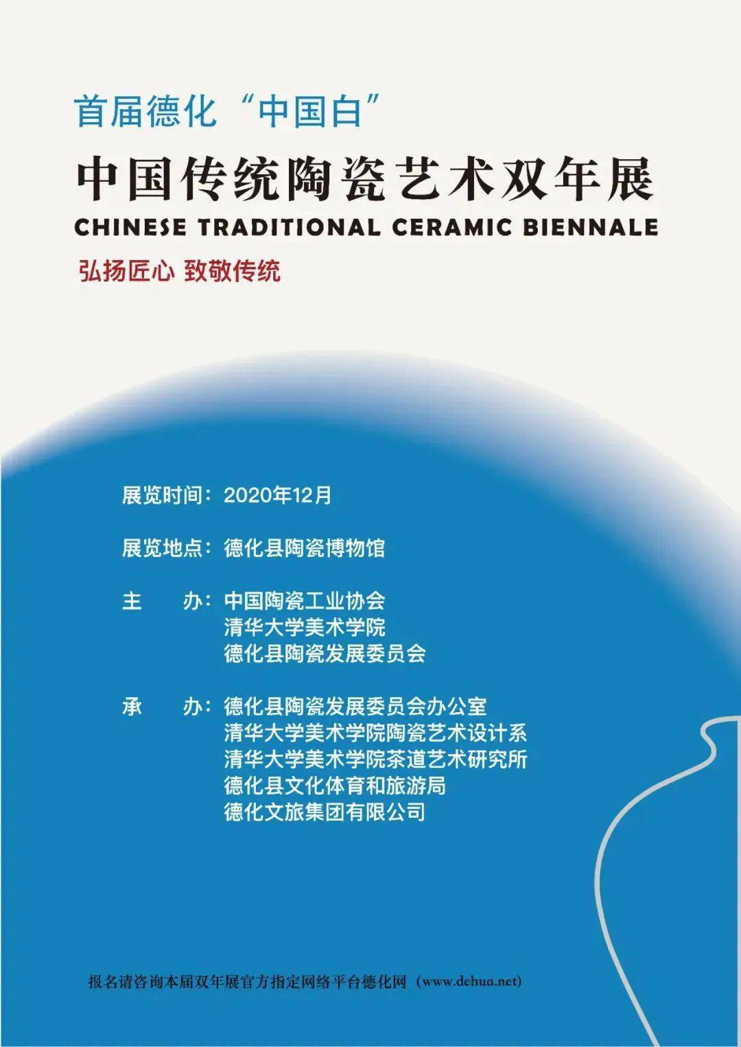 大赛2020首届德化中国白中国传统陶瓷艺术双年展作品征集20201110截止