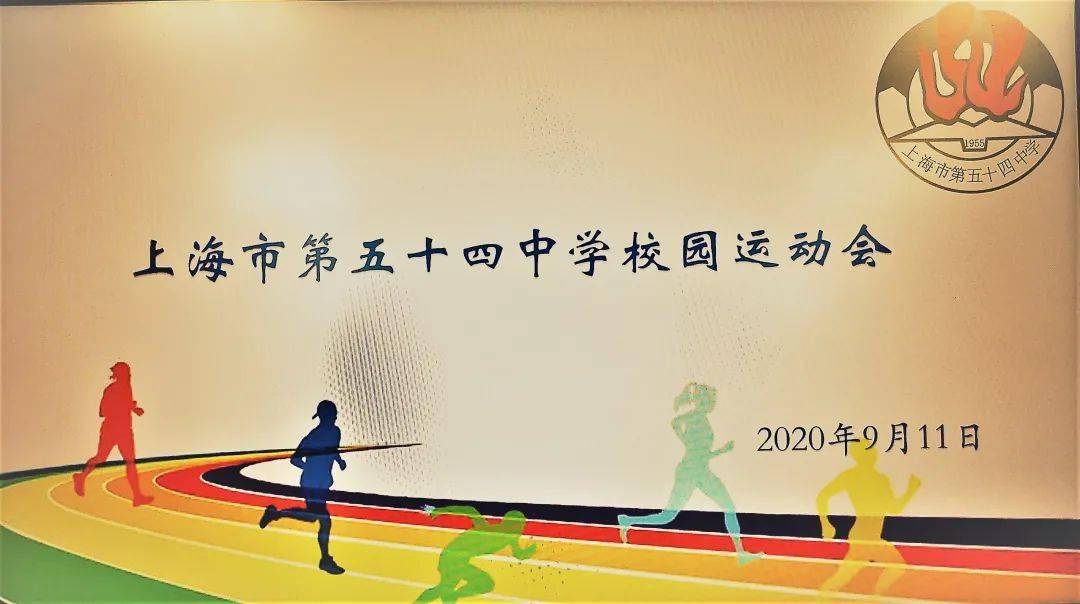 强体魄,抗疫情—2020年上海市第五十四中学校园运动会