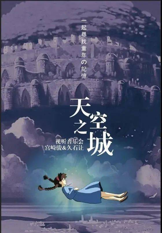 《天空之城》音乐会,唤醒心底的"孩子气"