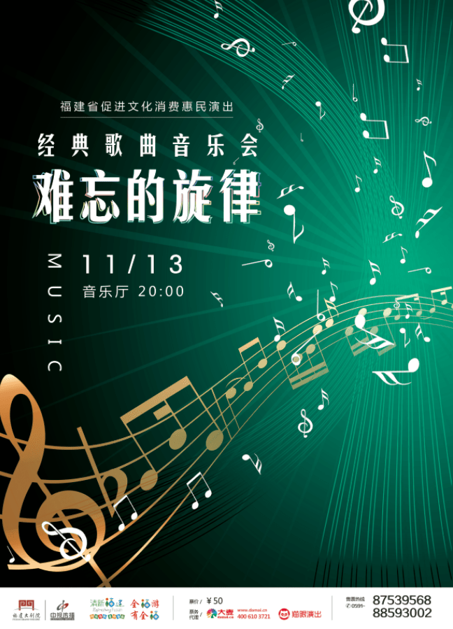 难忘的旋律 经典歌曲音乐会 演出时间