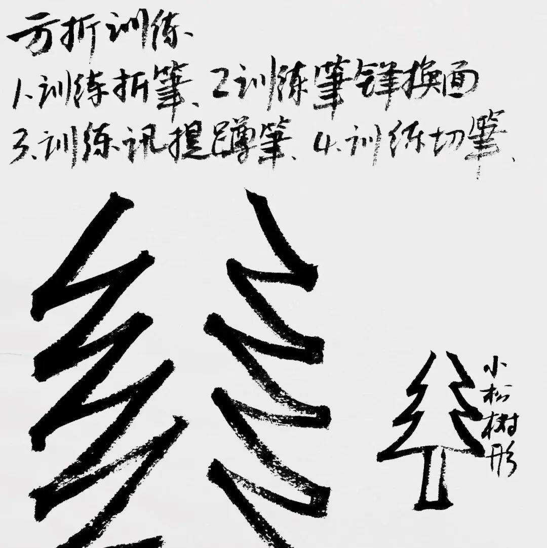 书法笔法训练课,好!