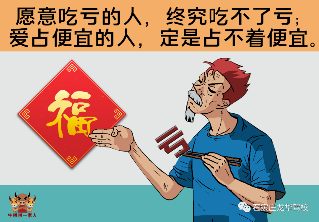 愿意吃亏的人,终究吃不了亏;爱占便宜的人,定是占不着便宜.