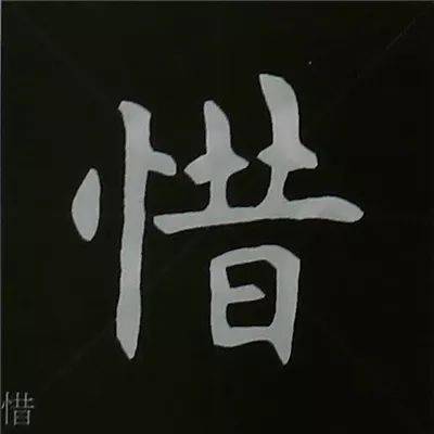 欧阳询楷书入门偏旁部首教程