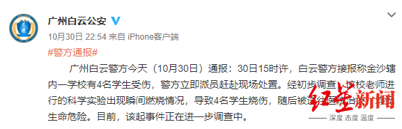 调查|广州一教师进行科学实验时发生燃烧 致4名学生受伤