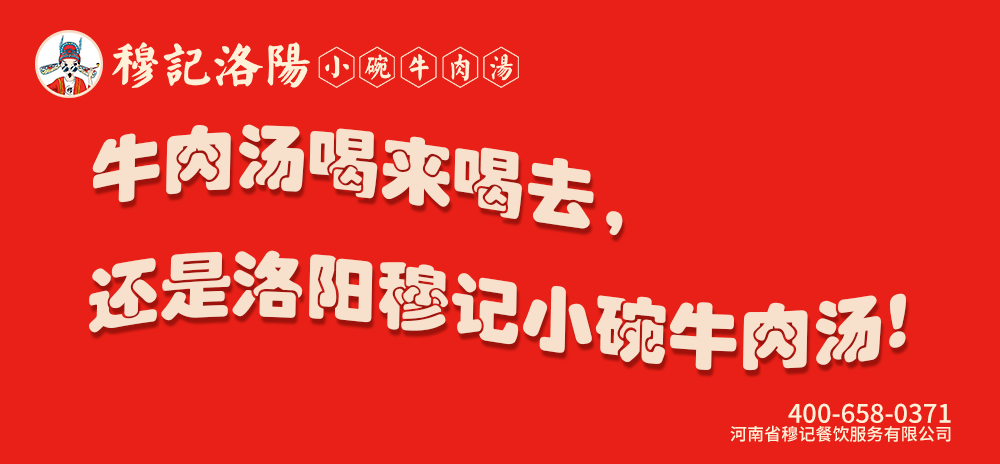 牛肉汤喝一碗送一碗洛阳穆记小碗牛肉汤来周口汉阳路了