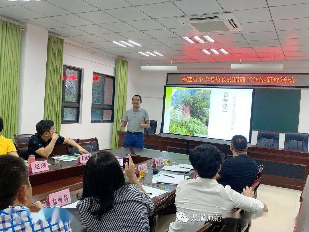 总结提升引领前行福建省小学名校长张锦毅工作室研修活动在我校举行