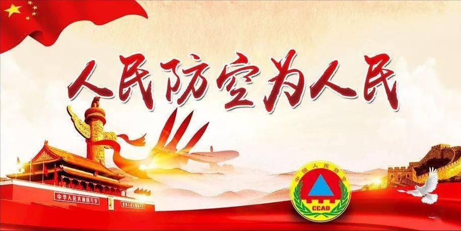 庆祝新中国人民防空创立70周年