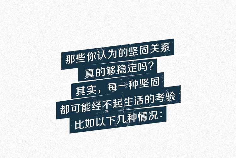 你以为的坚固关系,都经不起考验