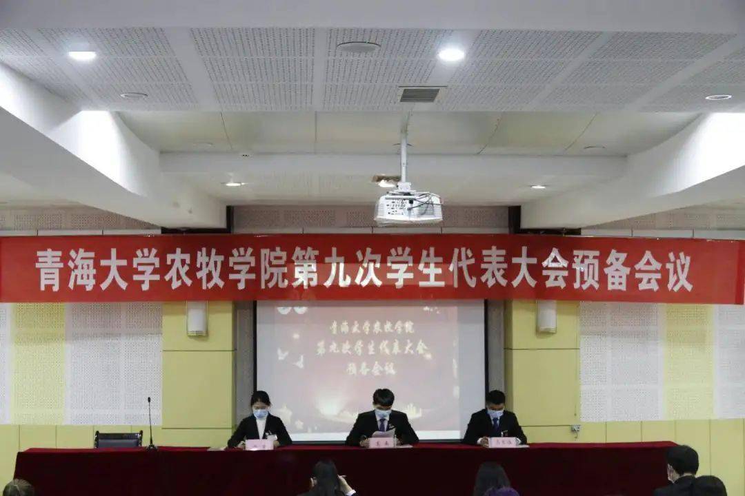 青海大学农牧学院第九次学生代表大会预备会议顺利召开!