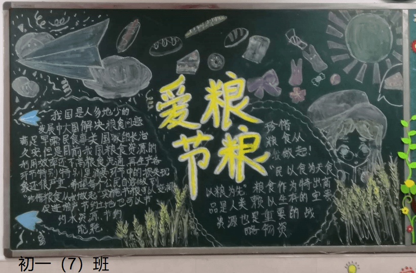 各班同学以"爱粮节粮"为主题绘制手抄报,黑板报.