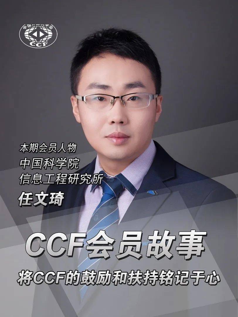 ccf会员故事43任文琦将ccf的鼓励和扶持铭记于心