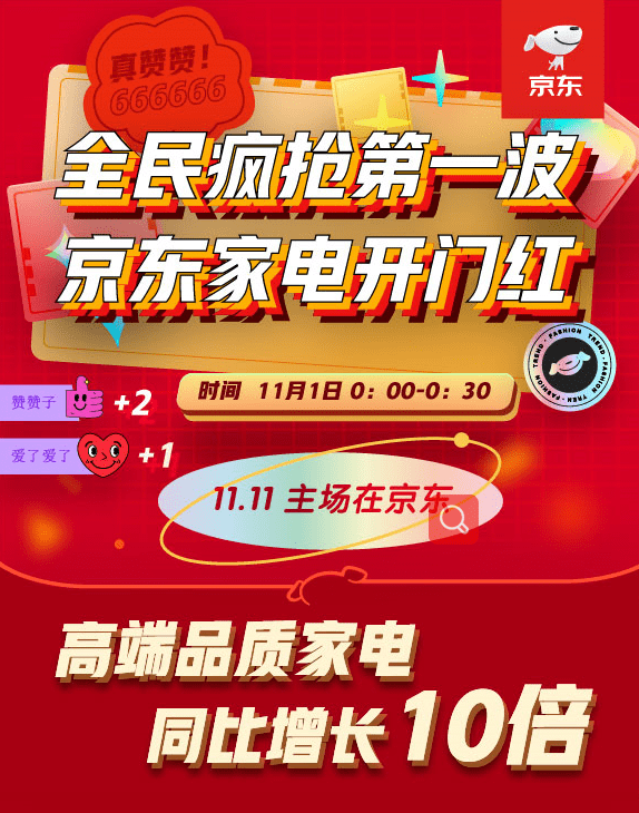 家电|全渠道全品类爆发，京东11.11迎来家电开门红