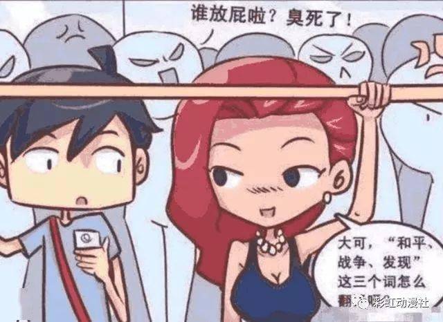 美女放屁猜成语_看图猜成语