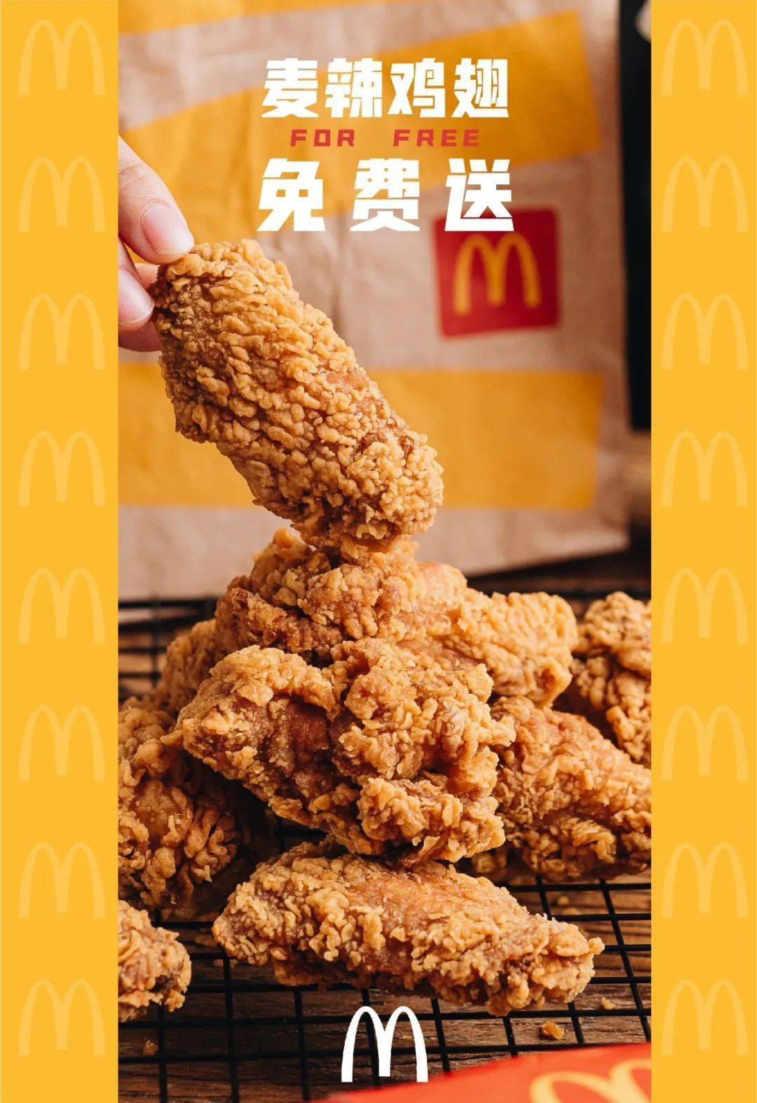 麦辣鸡翅0元取就一天