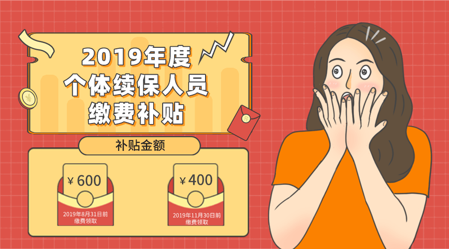  中国有限公司_
2019年度个体续保人员缴费补助开始发放啦！