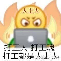 打工人打工魂的头像 ff7aacc6718145a981846b2d804d760c.jpeg
