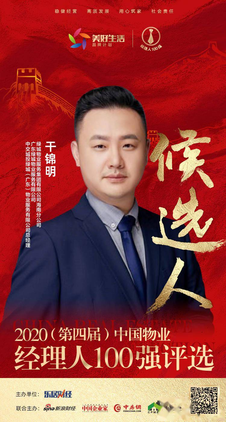 2020绿城物业排名_快讯:绿城物业干锦明获提名参选2020中国地产经理人