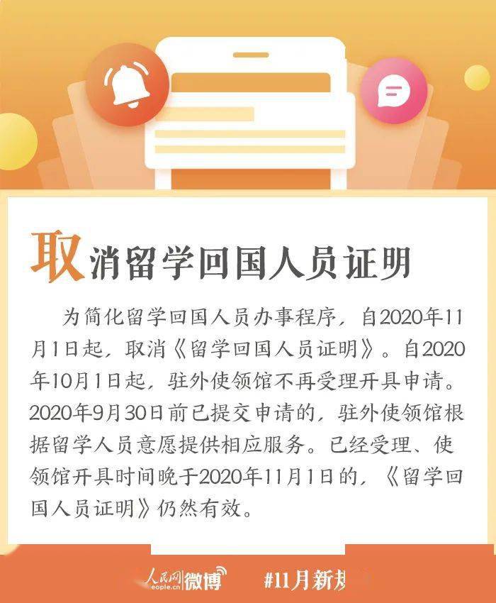 经受理、使领馆开具时间晚于11月1日的，《留学回国人员证明》仍然有效。