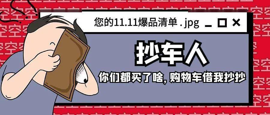 成分|11.11不盲冲，购物车瘦身之后的爆品才值得买