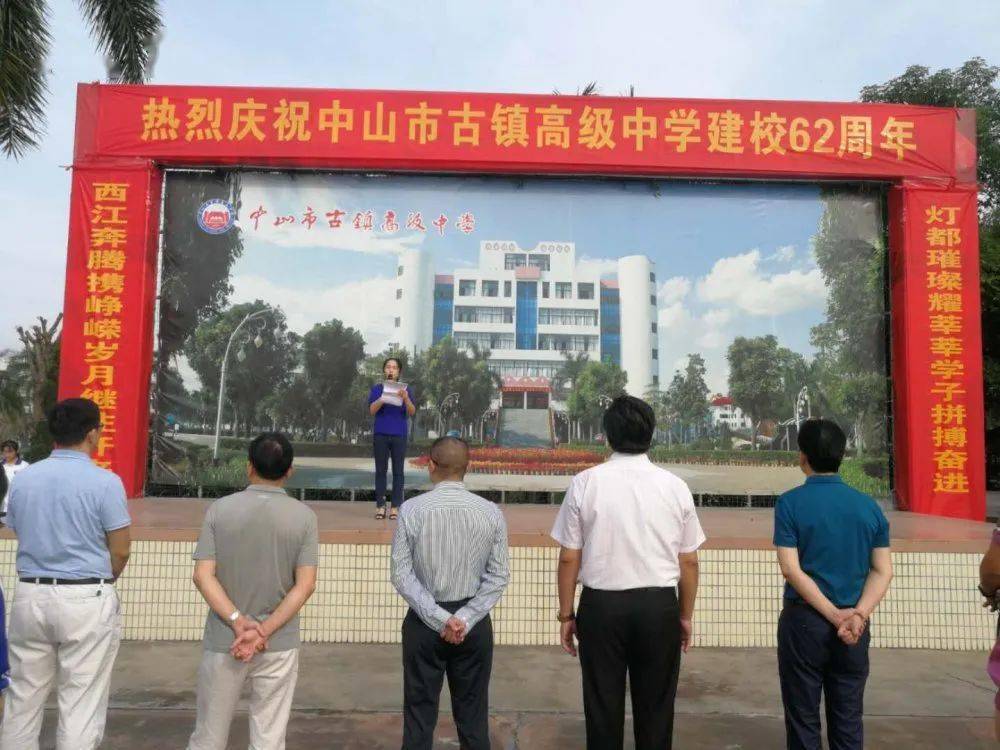 念恩念情承薪火,惟精惟勤育新人—— 中山市古镇高级中学62周年校庆周