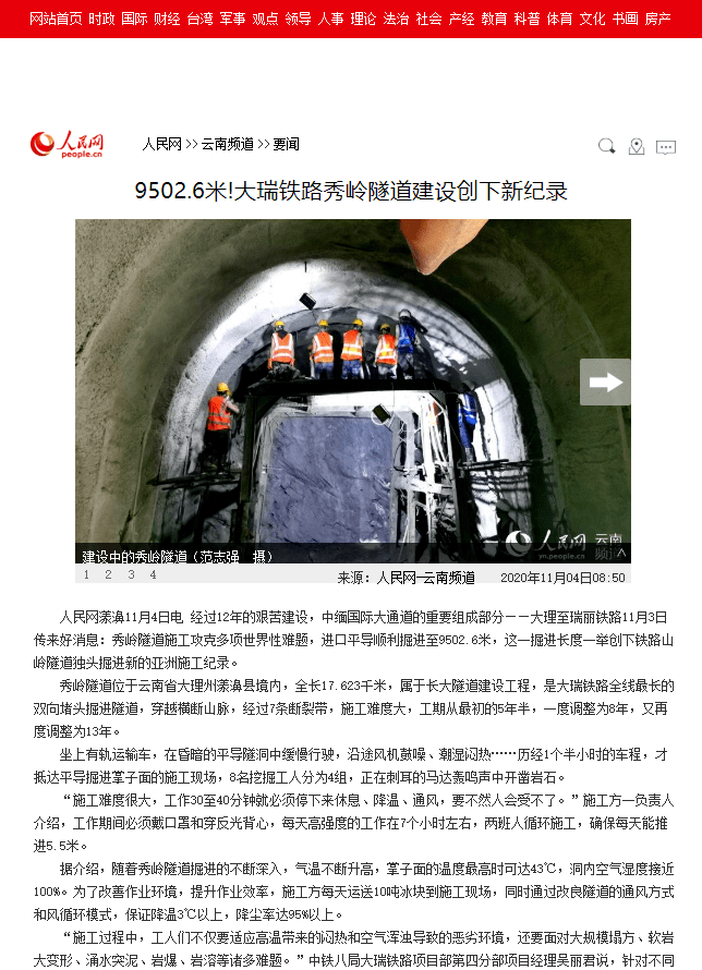 【媒体关注】多家主流媒体聚焦大瑞铁路秀岭隧道施工