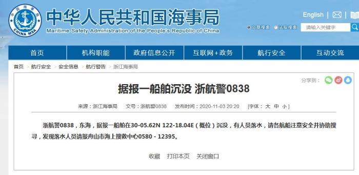 浙江海事局:一船舶在东海沉没 有人员落水