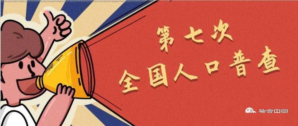 第七次全国人口普查小区怎么分配_第七次全国人口普查