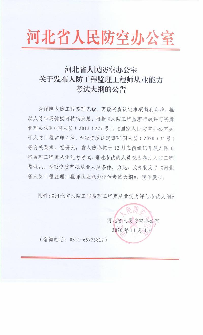 河北省人民防空办公室关于发布人防工程监理工程师从业能力考试大纲的