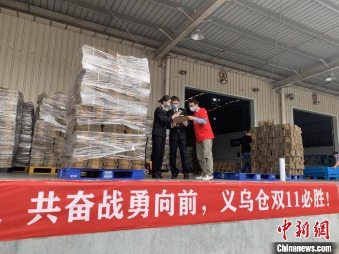 监管|义乌海关启“双11”模式 单日跨境商品监管量破150万单