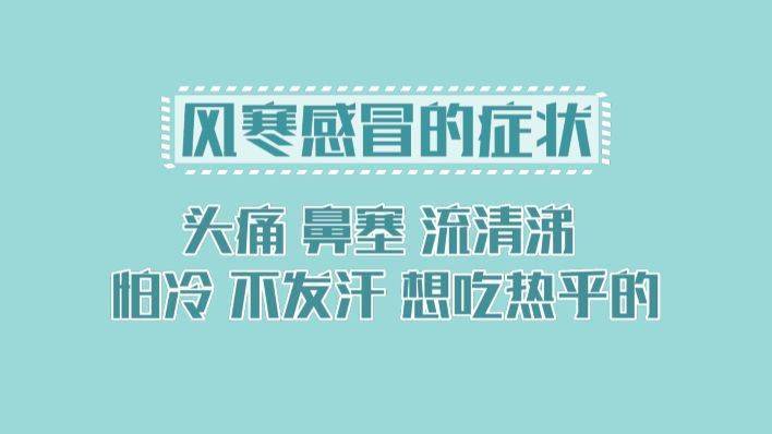 风寒感冒又多了起来 它的症状是 头痛 鼻塞 流清涕 怕冷 不发汗