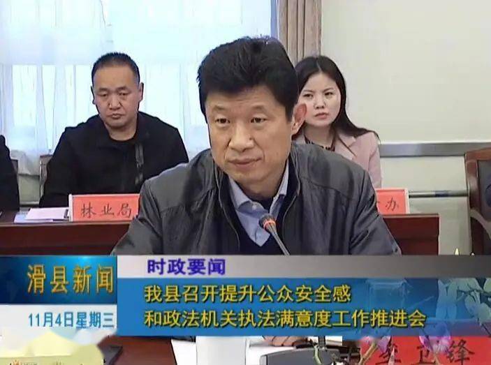 滑县召开提升公众安全感和政法机关执法满意度工作推进会