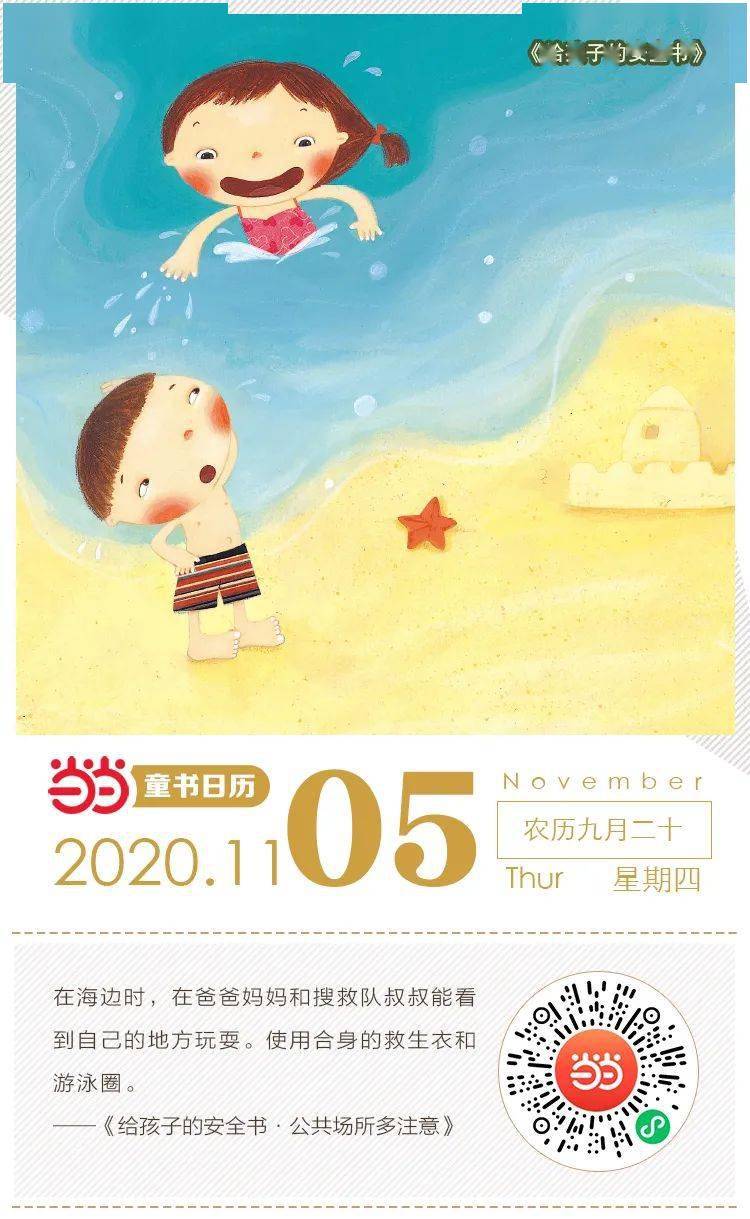 一生|当当日历 | 11月5日 这才是让孩子受益一生的安全礼物！