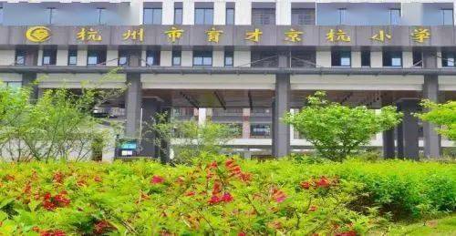 2020年拱墅区公办小_刚刚,2020年拱墅民办小学招生(首次)电脑派位录取名(2)