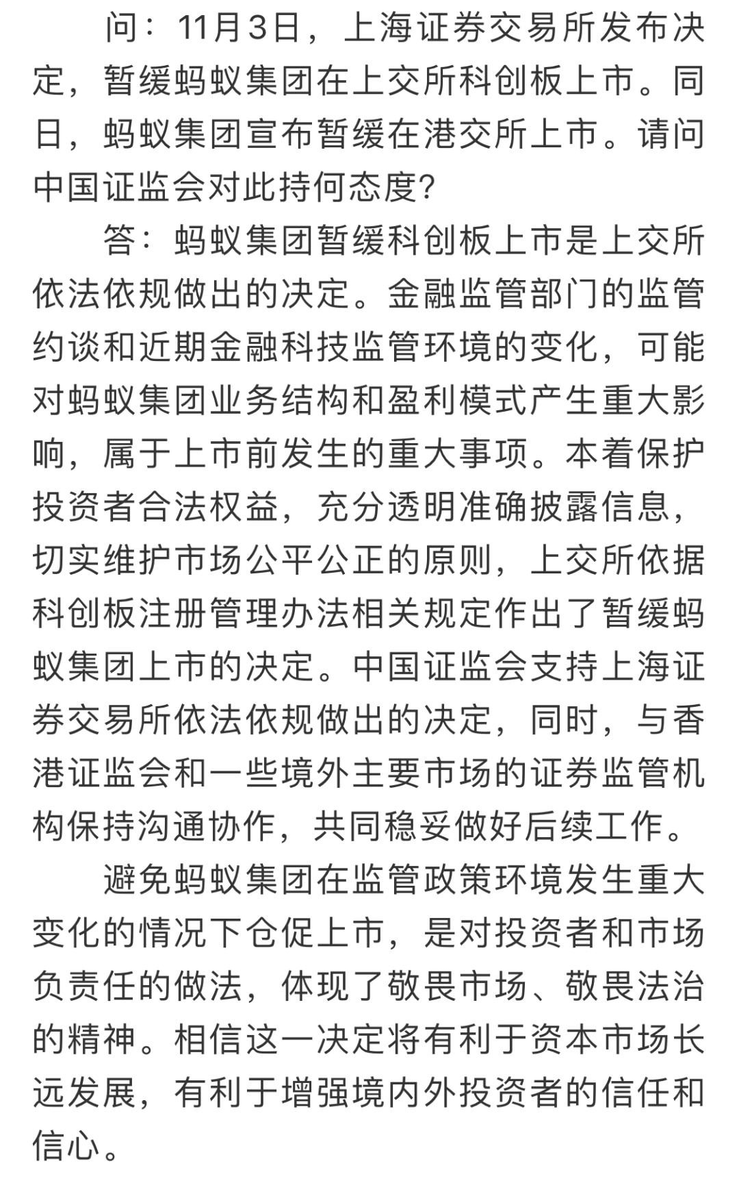 证监会深夜发声！回应蚂蚁集团暂缓上市！