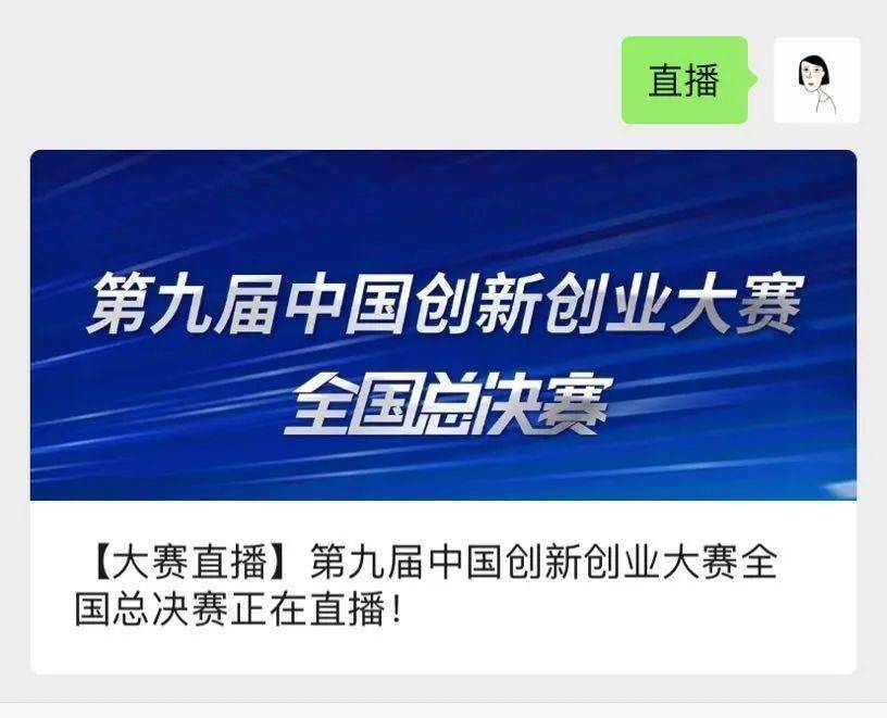 【现场比赛】第九届中国创新创业大赛全国总决赛正在直播！【亚博app】(图4)