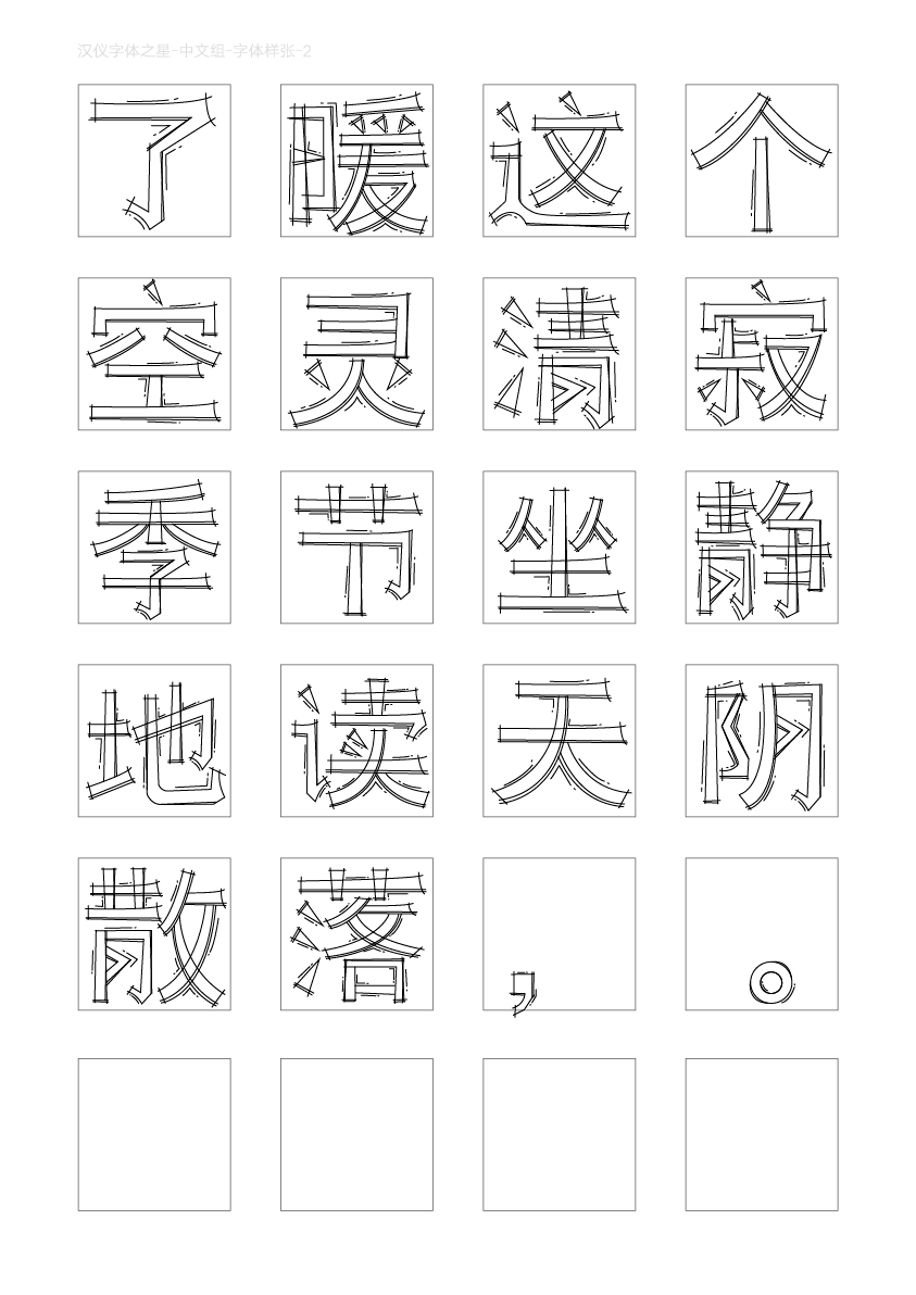 获奖作品合集|汉仪第四届字体之星设计大赛_笔画