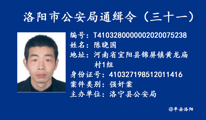 刚刚!洛阳市公安局发布通缉令