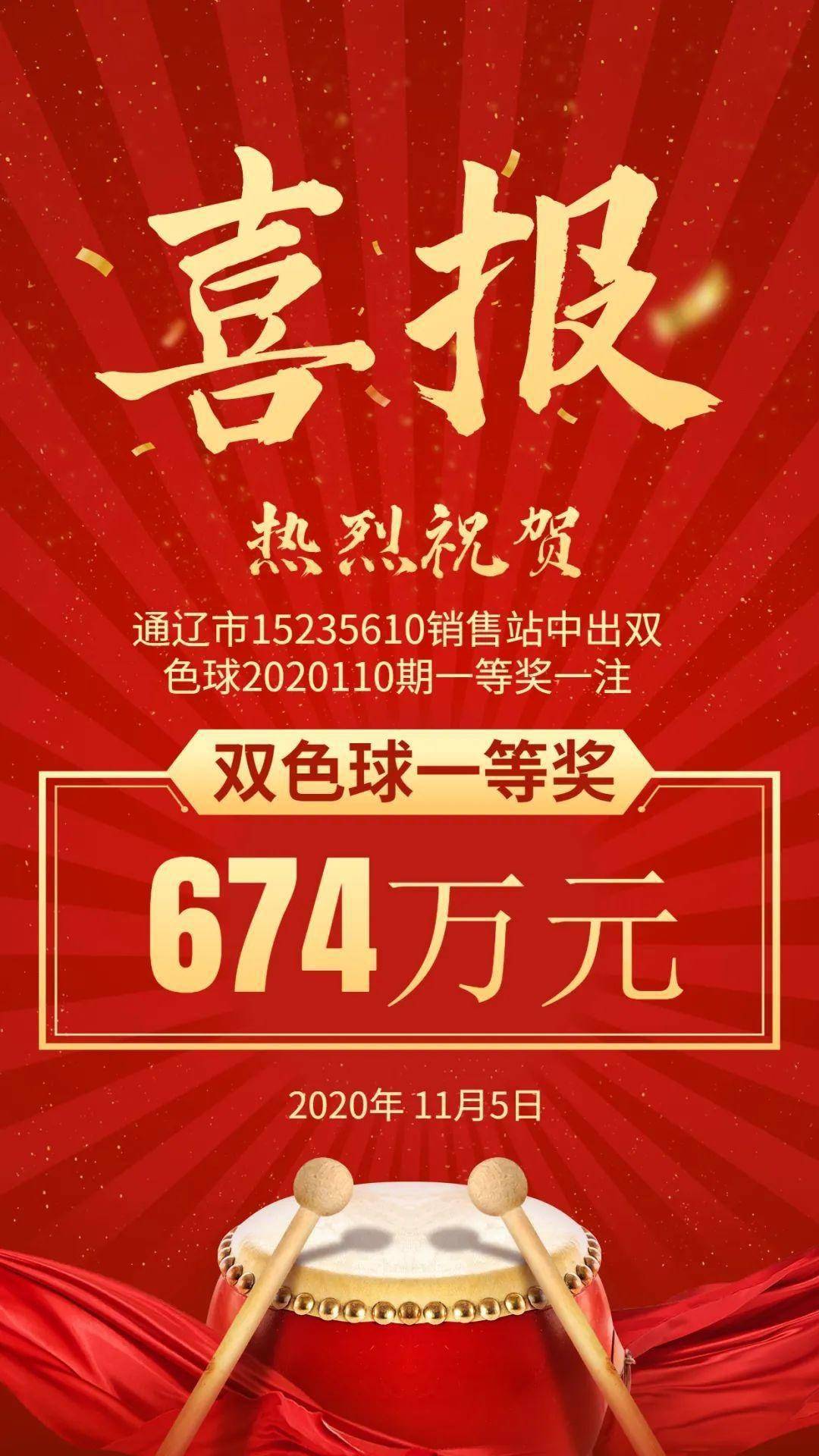 喜报!通辽市中出双色球一等奖674万元