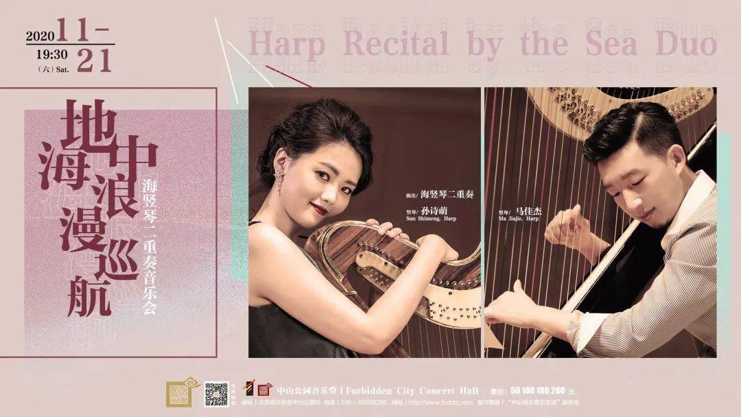 by the sea duoharp recital孙诗萌 马佳杰海竖琴二重奏音乐会