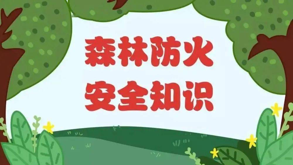 消防安全重如山——格林阿房幼儿园消防安全宣传教育