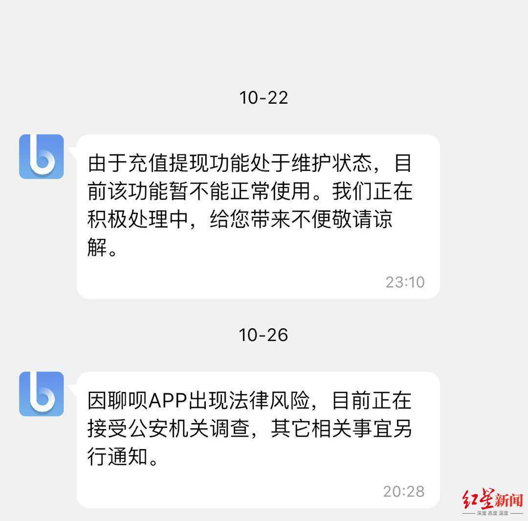 投诉|“聊呗APP”无法提现被用户投诉 系统提醒：正接受警方调查