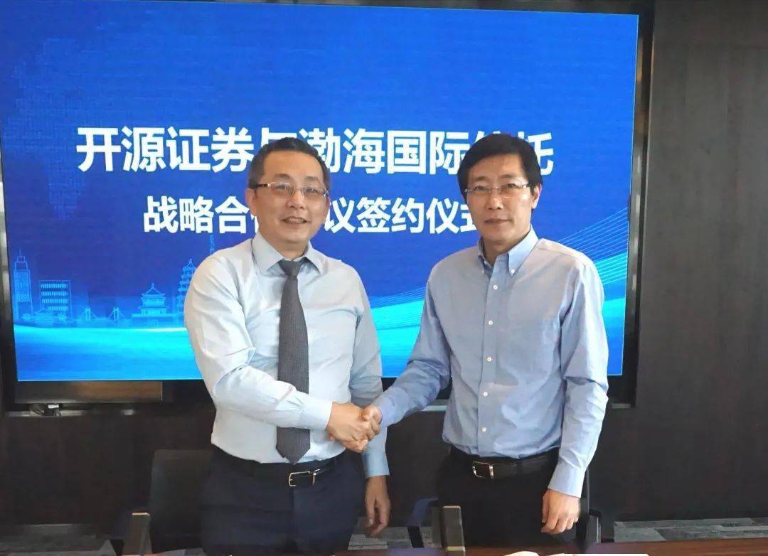 积极布局标准化资产业务持续推进创新转型渤海信托与开源证券签订战略