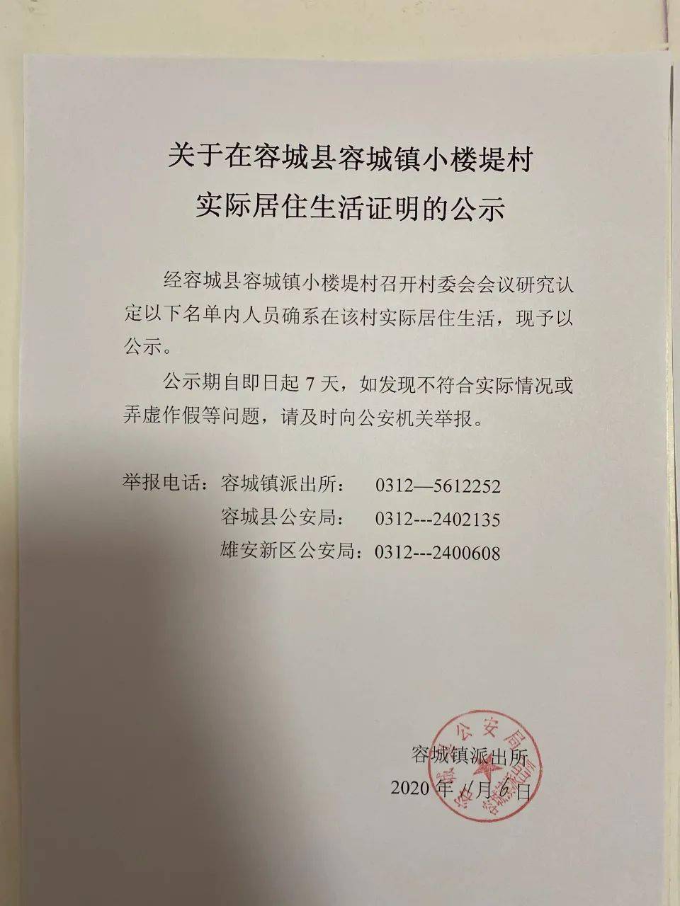 北城村,东牛东庄村,团结社区,朝阳社区,和平社区,实际居住证明的公示