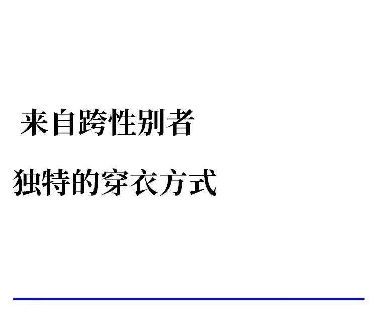 Art|来自“跨性别者”独特的穿衣方式，“我们不在乎时尚界想要什么，只想要做自己。