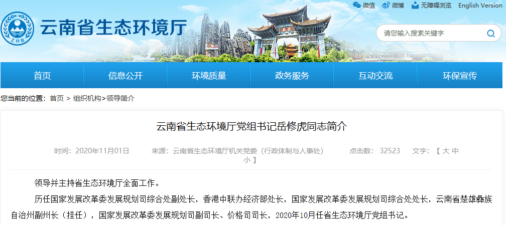 国家发改委价格司司长岳修虎已任云南省生态环境厅党组书记