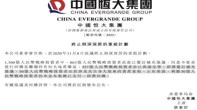 战略投资者|中国恒大四年回A梦破碎，终止与深深房A重组